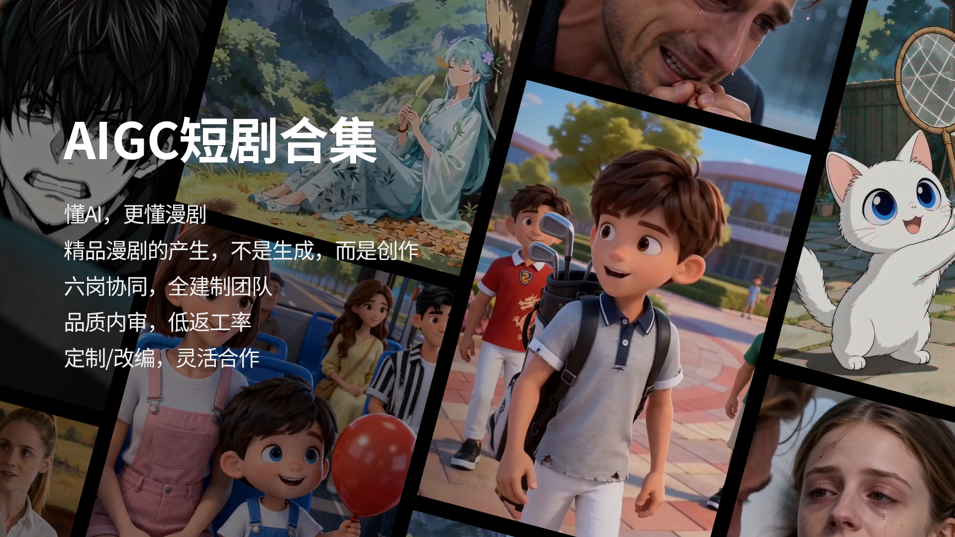 公司新增AI短剧/AI漫剧制作能力，面向企业宣传场景开放