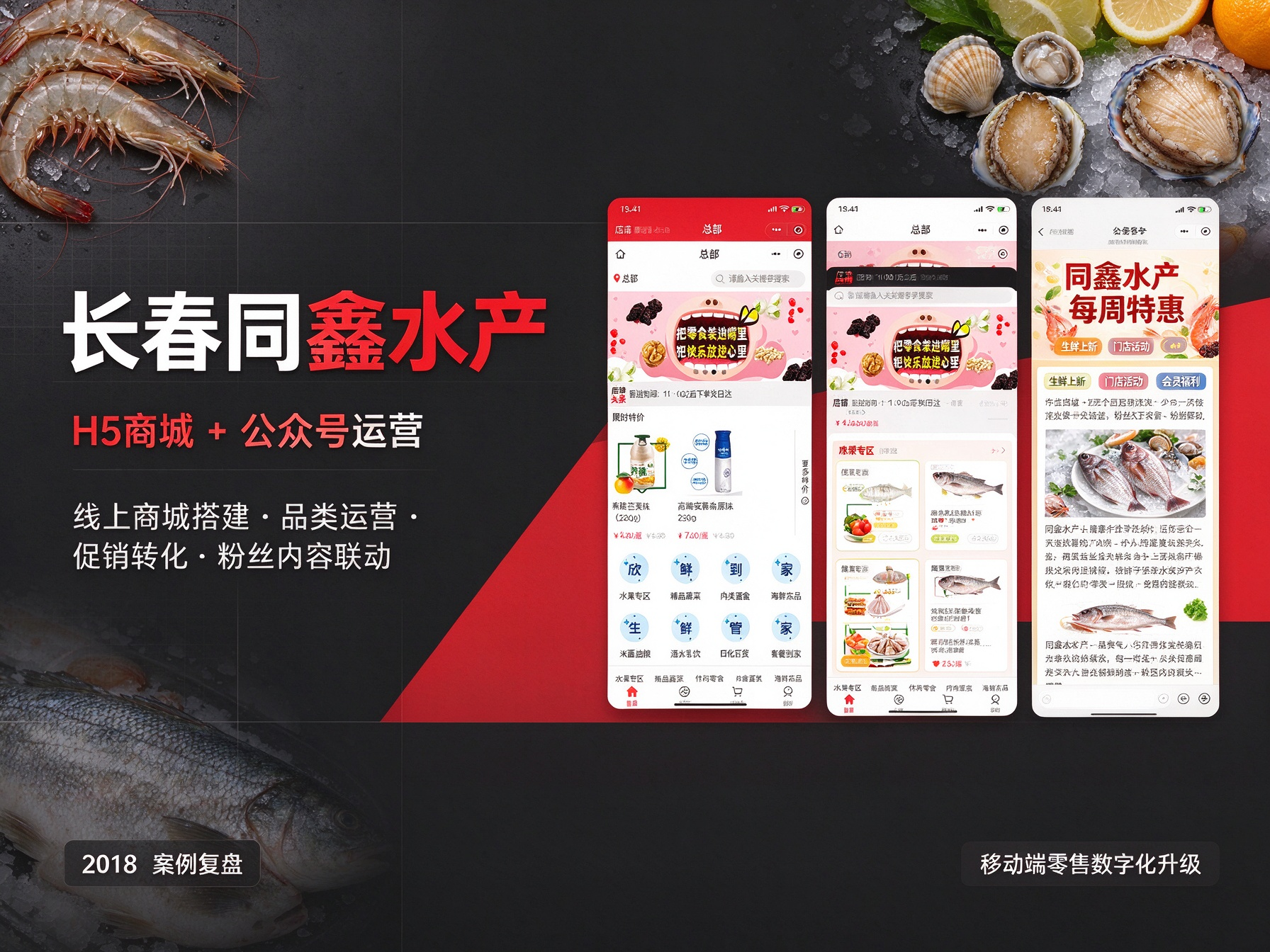 同鑫水产：六年连续合作的公众号运营，从内容到H5商城和小程序