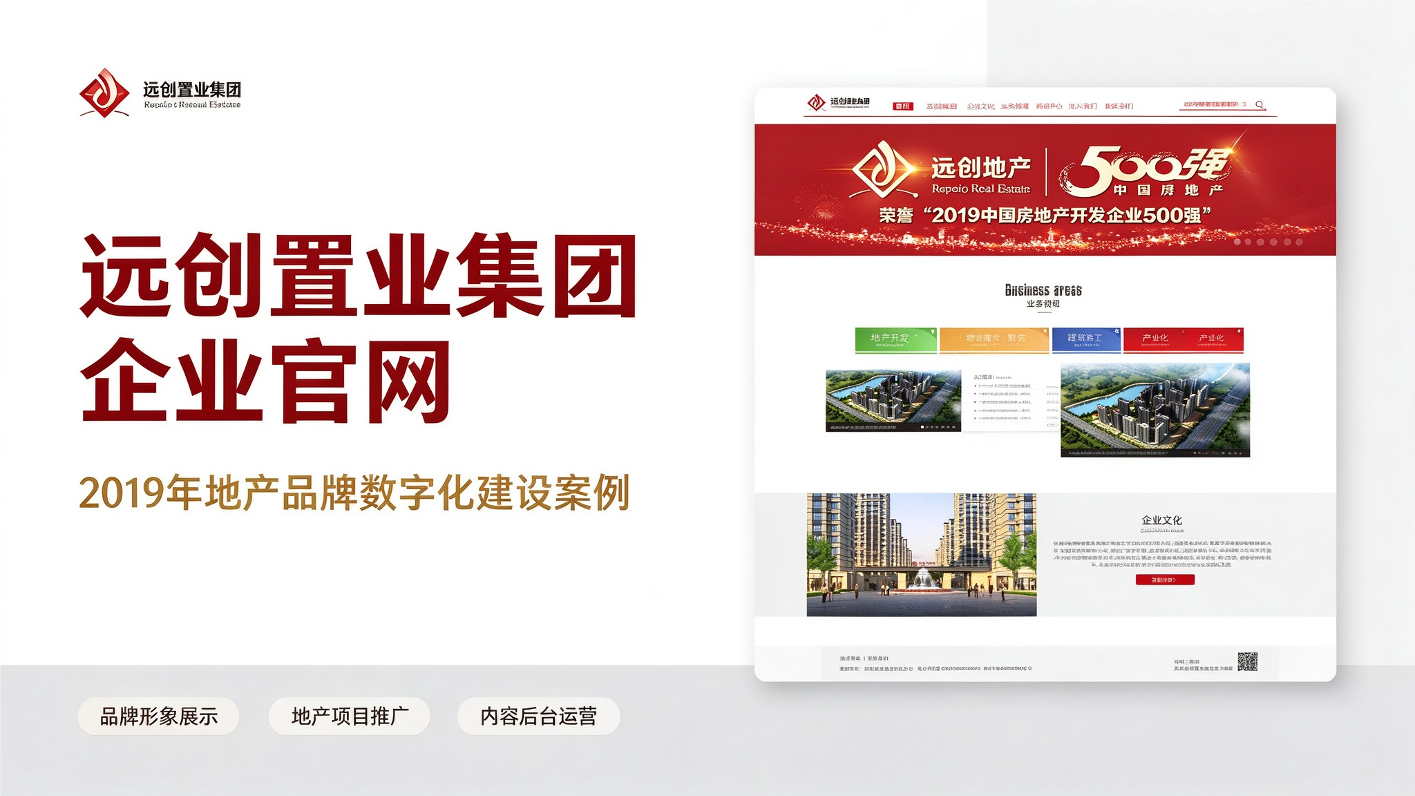 案例落地｜远创置业集团企业官网建设，赋能地产品牌数字化形象升级