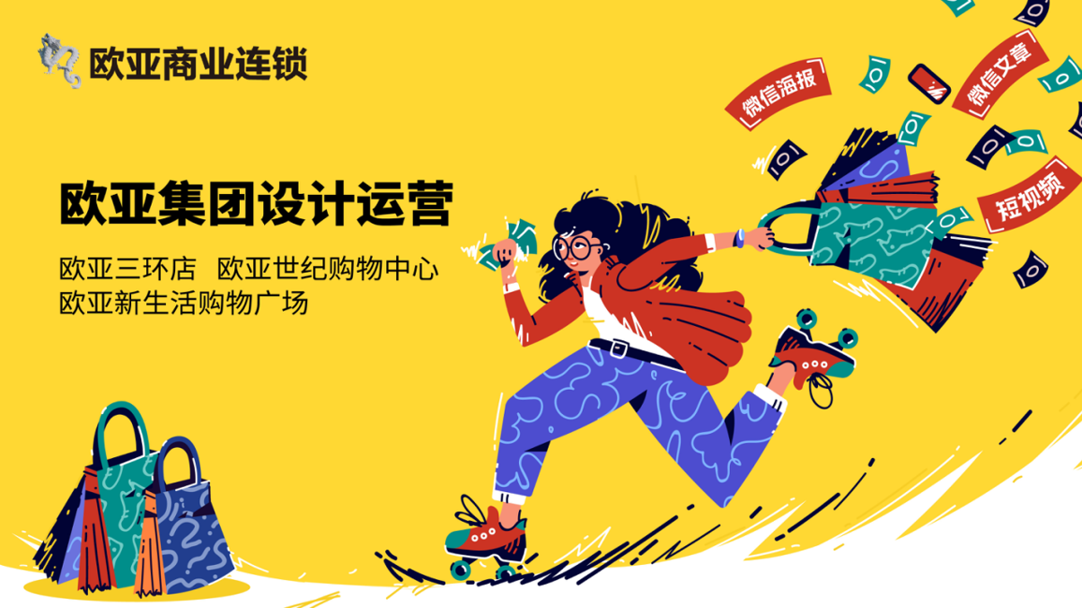 案例落地｜欧亚商业体系全案营销托管，多商场一体化新媒体视觉运营，赋能线下商业引流增长