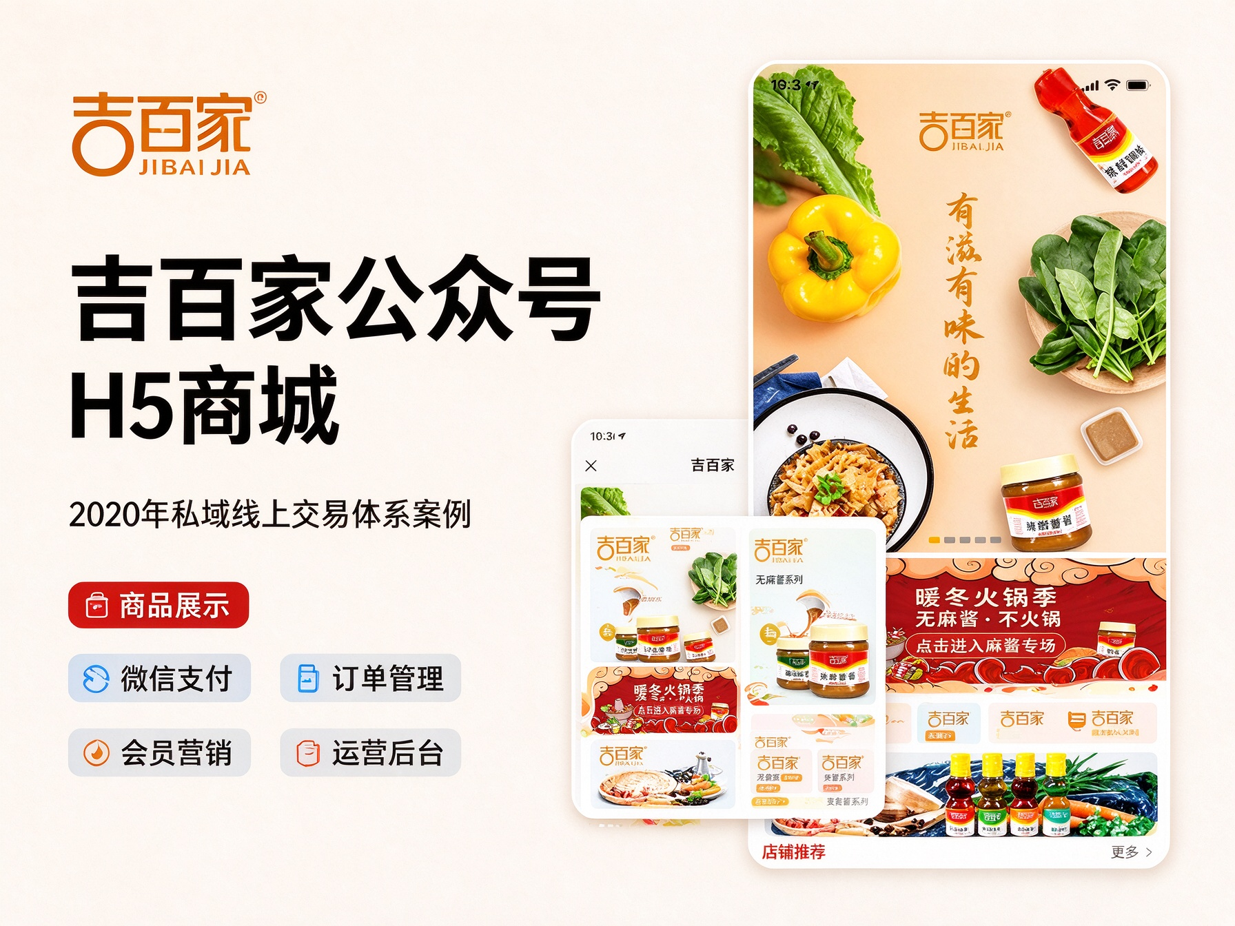 案例落地｜吉百家公众号 H5 商城项目交付，助力品牌搭建私域线上交易体系